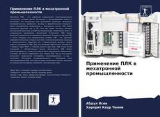 Capa do livro de Применение ПЛК в мехатронной промышленности 