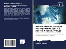 Portada del libro de Использование методов планирования семьи в районе Кобоко, Уганда