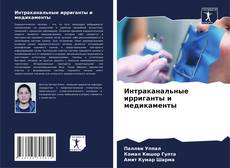 Copertina di Интраканальные ирриганты и медикаменты