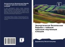 Couverture de Экологически безопасная борьба с чайным красным паутинным клещом