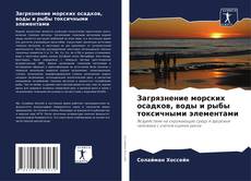Capa do livro de Загрязнение морских осадков, воды и рыбы токсичными элементами 