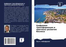 Bookcover of Цифровая трансформация и прогнозы развития бизнеса