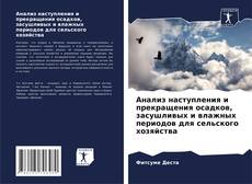 Couverture de Анализ наступления и прекращения осадков, засушливых и влажных периодов для сельского хозяйства