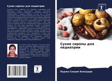 Portada del libro de Сухие сиропы для педиатрии