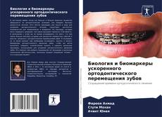 Buchcover von Биология и биомаркеры ускоренного ортодонтического перемещения зубов
