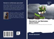 Capa do livro de Является ли биткоин деньгами? 