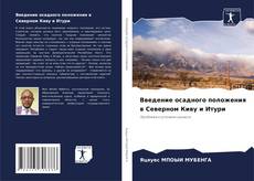 Capa do livro de Введение осадного положения в Северном Киву и Итури 