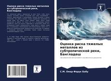 Couverture de Оценка риска тяжелых металлов из субтропической реки, Бангладеш