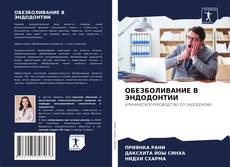 Capa do livro de ОБЕЗБОЛИВАНИЕ В ЭНДОДОНТИИ 