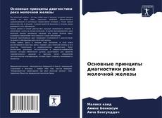 Copertina di Основные принципы диагностики рака молочной железы