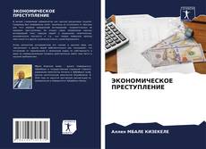 Copertina di ЭКОНОМИЧЕСКОЕ ПРЕСТУПЛЕНИЕ