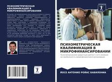Buchcover von ПСИХОМЕТРИЧЕСКАЯ КВАЛИФИКАЦИЯ В МИКРОФИНАНСИРОВАНИИ