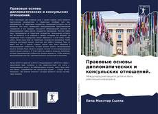 Portada del libro de Правовые основы дипломатических и консульских отношений.