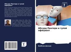 Абсурд Пинтера и тупой официант kitap kapağı