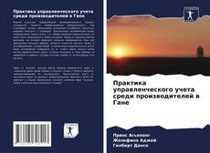 Практика управленческого учета среди производителей в Гане的封面