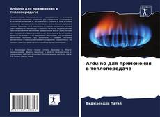 Couverture de Arduino для применения в теплопередаче