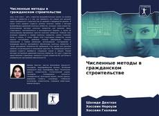 Buchcover von Численные методы в гражданском строительстве