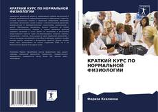 КРАТКИЙ КУРС ПО НОРМАЛЬНОЙ ФИЗИОЛОГИИ kitap kapağı