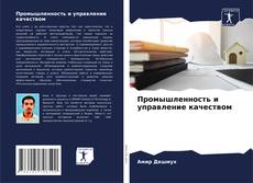 Buchcover von Промышленность и управление качеством