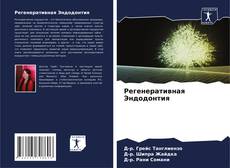 Buchcover von Регенеративная Эндодонтия