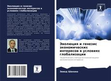 Buchcover von Эволюция и генезис экономических интересов в условиях глобализации