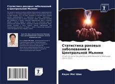 Buchcover von Статистика раковых заболеваний в Центральной Мьянме