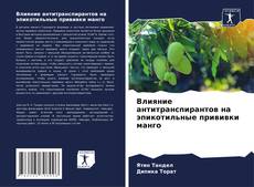 Capa do livro de Влияние антитранспирантов на эпикотильные прививки манго 