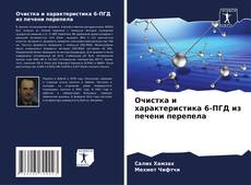 Bookcover of Очистка и характеристика 6-ПГД из печени перепела