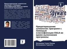 Portada del libro de Предотвращение шпионских программ с помощью классификации EULA во время выполнения программы