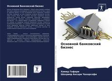 Основной банковский бизнес kitap kapağı