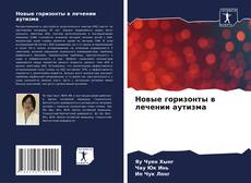 Couverture de Новые горизонты в лечении аутизма