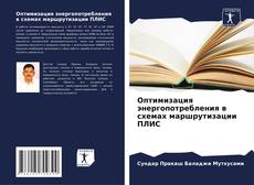 Couverture de Оптимизация энергопотребления в схемах маршрутизации ПЛИС