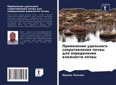Couverture de Применение удельного сопротивления почвы для определения влажности почвы