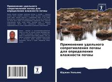 Buchcover von Применение удельного сопротивления почвы для определения влажности почвы