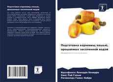 Buchcover von Подготовка корневищ кешью, орошаемых засоленной водой