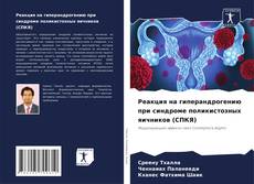 Buchcover von Реакция на гиперандрогению при синдроме поликистозных яичников (СПКЯ)