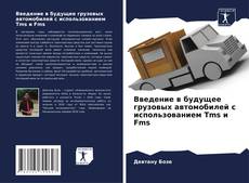 Capa do livro de Введение в будущее грузовых автомобилей с использованием Tms и Fms 