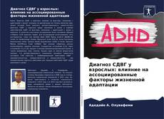 Bookcover of Диагноз СДВГ у взрослых: влияние на ассоциированные факторы жизненной адаптации