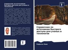 Bookcover of Справочник по источникам быстрого доступа для ученых и технологов