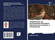 Справочник по источникам быстрого доступа для ученых и технологов的封面