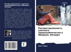 Capa do livro de Распространенность уличного попрошайничества в Ибадане, Нигерия 