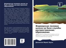 Фермерская полевая школа на базе службы распространения образования kitap kapağı