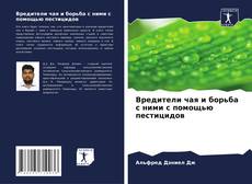 Couverture de Вредители чая и борьба с ними с помощью пестицидов