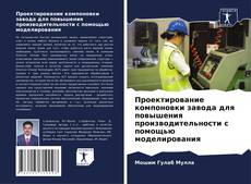 Bookcover of Проектирование компоновки завода для повышения производительности с помощью моделирования