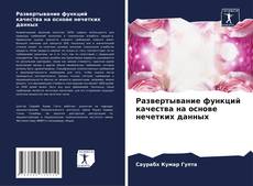 Развертывание функций качества на основе нечетких данных kitap kapağı