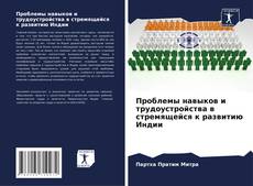 Обложка Проблемы навыков и трудоустройства в стремящейся к развитию Индии