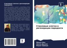 Portada del libro de Стволовые клетки в регенерации пародонта