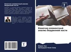 Buchcover von Конечно-элементный анализ бедренной кости
