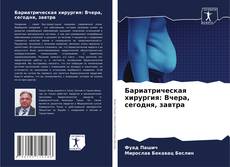 Couverture de Бариатрическая хирургия: Вчера, сегодня, завтра