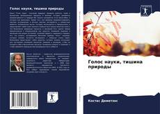 Couverture de Голос науки, тишина природы